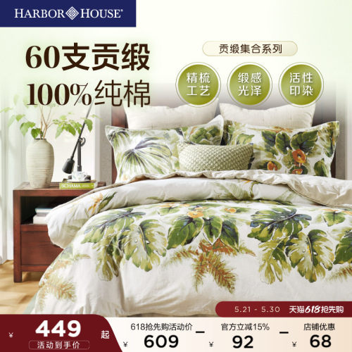全棉四件套60支贡缎HarborHouse