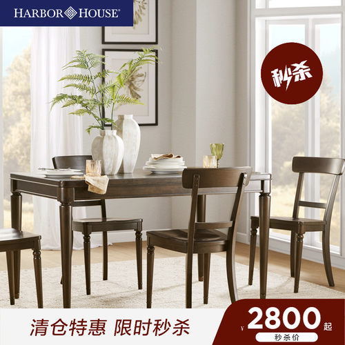 HarborHouse餐椅美式餐桌