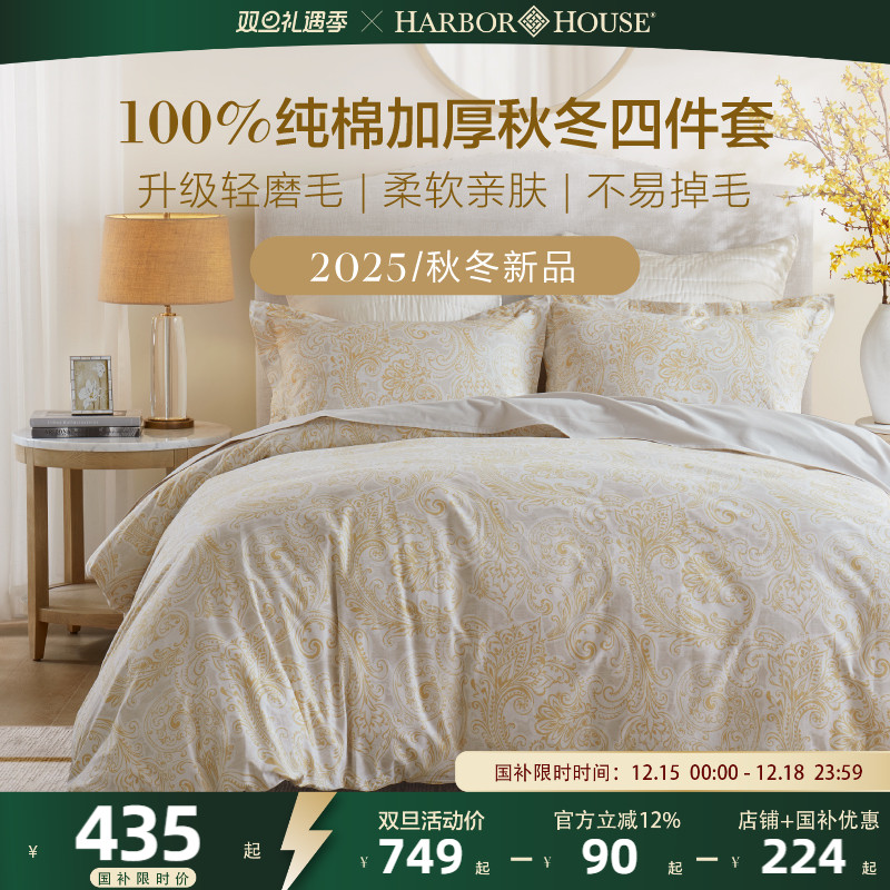 HarborHouse磨毛四件套2025新款