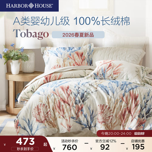 HarborHouse纯棉四件套60支贡缎