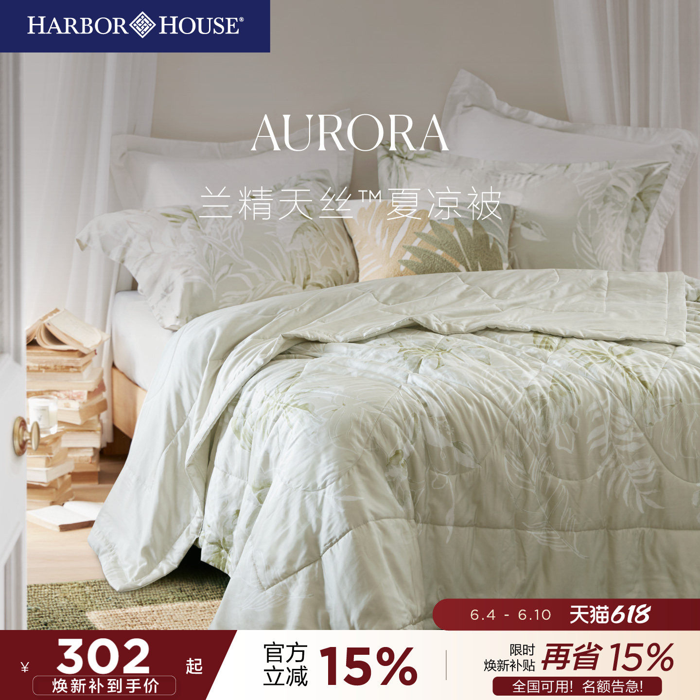 HarborHouse莱赛尔夏凉被兰精天丝空调被凉感可水洗夏被2026新品