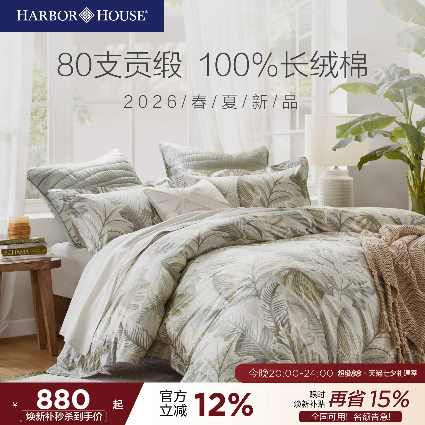 HarborHouse新品80支纯棉四件套全棉印花床单被套高端轻奢Domingo