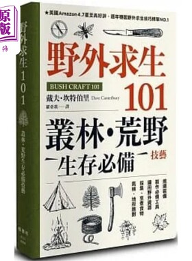 进口原版 *野外求生101 丛林 荒野生存*备技艺 港台原版 戴夫 坎特伯里 枫书坊   楓書坊