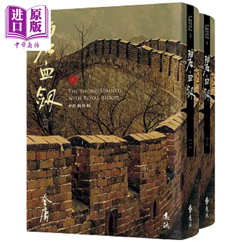 进口原版 *碧血剑 全二册 藏金映像新修版 港台原版 金庸 远流   遠流