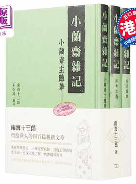 进口原版 *小兰斋杂记 (全三册) 港版 南海十三郎 商务(香港) 文史典故   商务(香港)