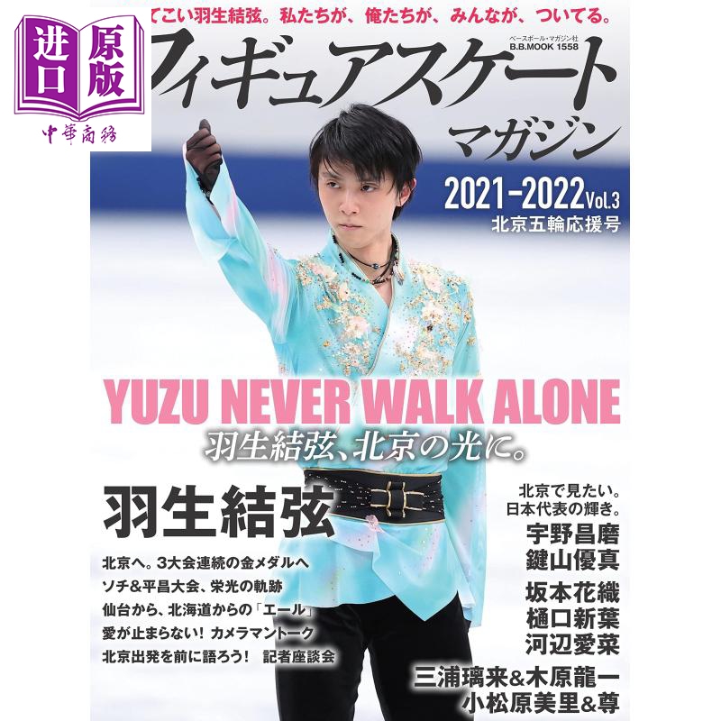 进口原版 *羽生结弦 花样滑冰志2021-2022 vol.3 北京冬奥会特集 日文原版 フィギュアスケートマガジン2021-2022 v   ベースボー
