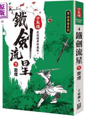 进口原版 *铁剑流星 下 云烟 25K珍藏版 港台原版 于东楼 风云时代   風雲時代