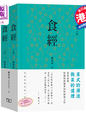进口原版 *食经（全二卷）新版 特级校对 陈梦因 粤菜 广东菜 烹饪 美食 香港商务印书馆 囊括初版全十册   香港商务印书馆