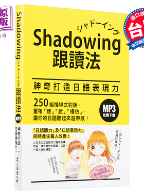 进口原版 *Shadowing跟读法︰打造日语表现力 港台原版 今泉江利子 众文图书 日语学习   眾文圖書