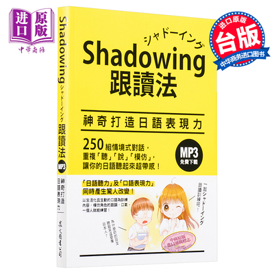进口原版 *Shadowing跟读法︰打造日语表现力 港台原版 今泉江利子 众文图书 日语学习   眾文圖書
