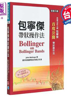 进口原版 *包宁杰带状操作法 港台原版 John Bollinger 寰宇出版   寰宇出版