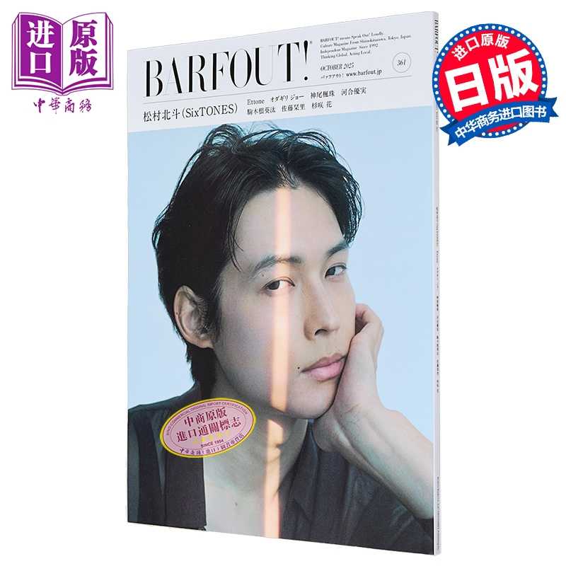 进口原版 *BARFOUT!VOL.361 松村北斗（SixTONES）日文原版日韩 BARFOUT! バァフアウト! 25.10   幻冬舎