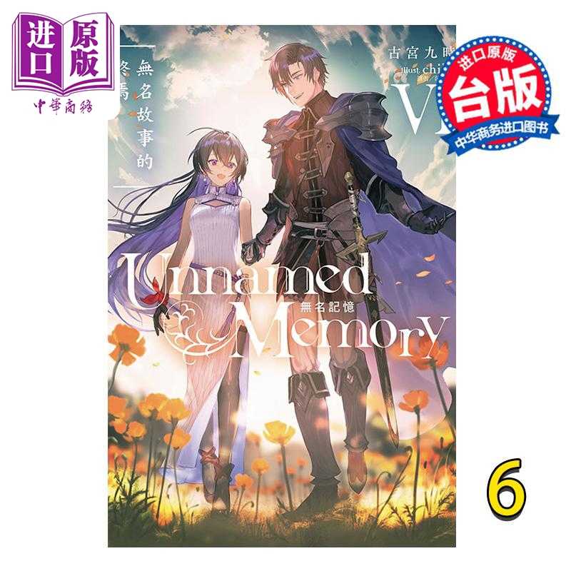 进口原版 *轻小说 Unnamed Memory 无名记忆 6 古宫九时 台版小说书 东立出版   東立出版