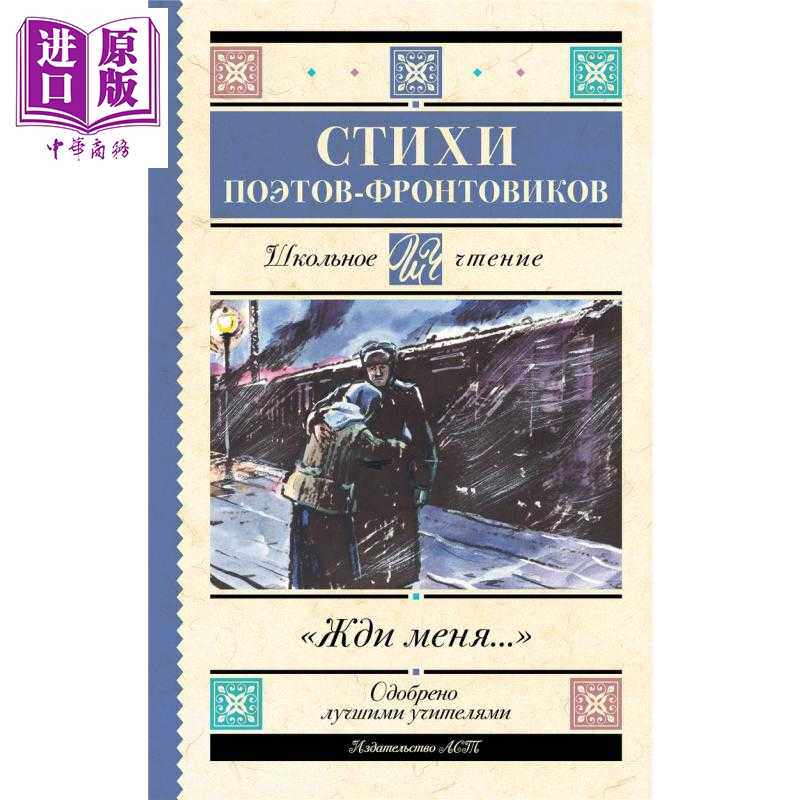 进口原版 *【俄文原版】等我吧 前线诗人诗选 西蒙诺夫等 Жди меня Стихи поэтов-фронто Издате