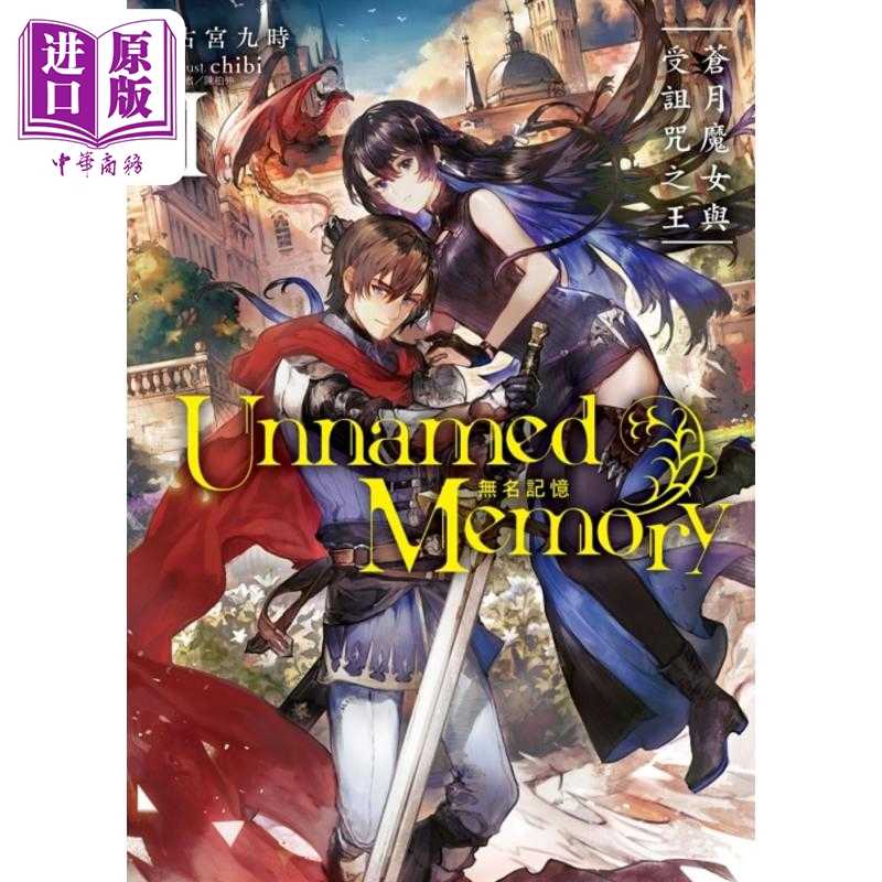 进口原版 *轻小说 Unnamed Memory 无名记忆Ⅰ苍月魔女与受诅咒之王 1 古宫九时 台版轻小说 东立出版   東立出版