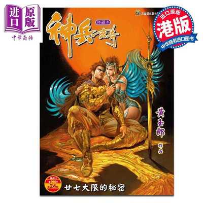 进口原版 *漫画 神兵玄奇 修藏本 普通版 第24集 黄玉郎 港版漫画书 玉皇朝出版   玉皇朝