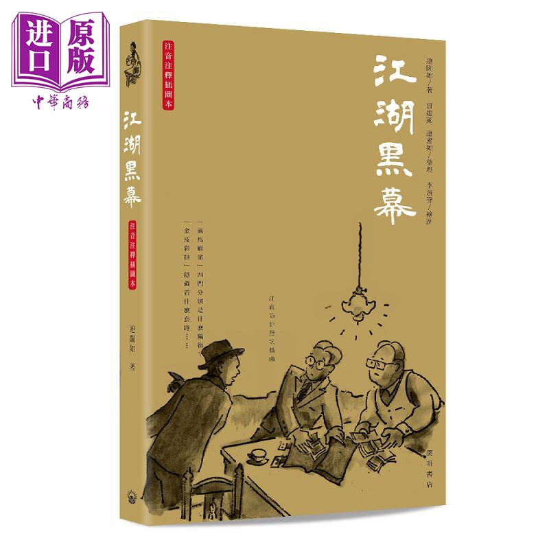 进口原版 *江湖黑幕 港台原版 连阔如 开明书店  連闊如 開明書店