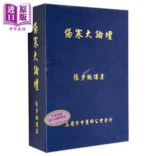进口原版 *伤寒大论坛 港台原版 张步桃 高雄市中医师公会   高雄市中醫師工會