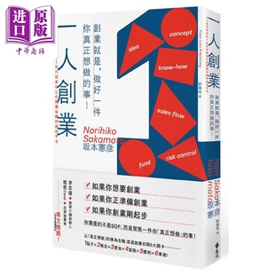 进口原版 *一人创业 创业就是 做好一件你真正想做的事 港台原版 坂本宪彦 远流   遠流出版事業股份有限公司