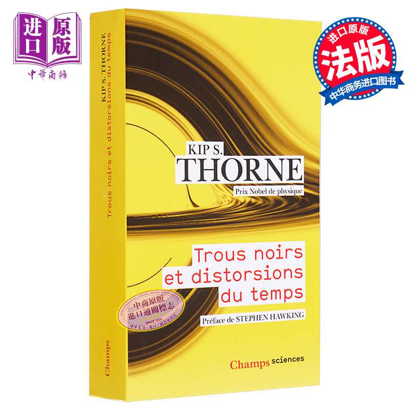 进口原版 *黑洞与时间弯曲 法文原版 Trous noirs et distorsions du temps Kip S Thorne 诺贝尔物理学奖得主作品   Flammarion