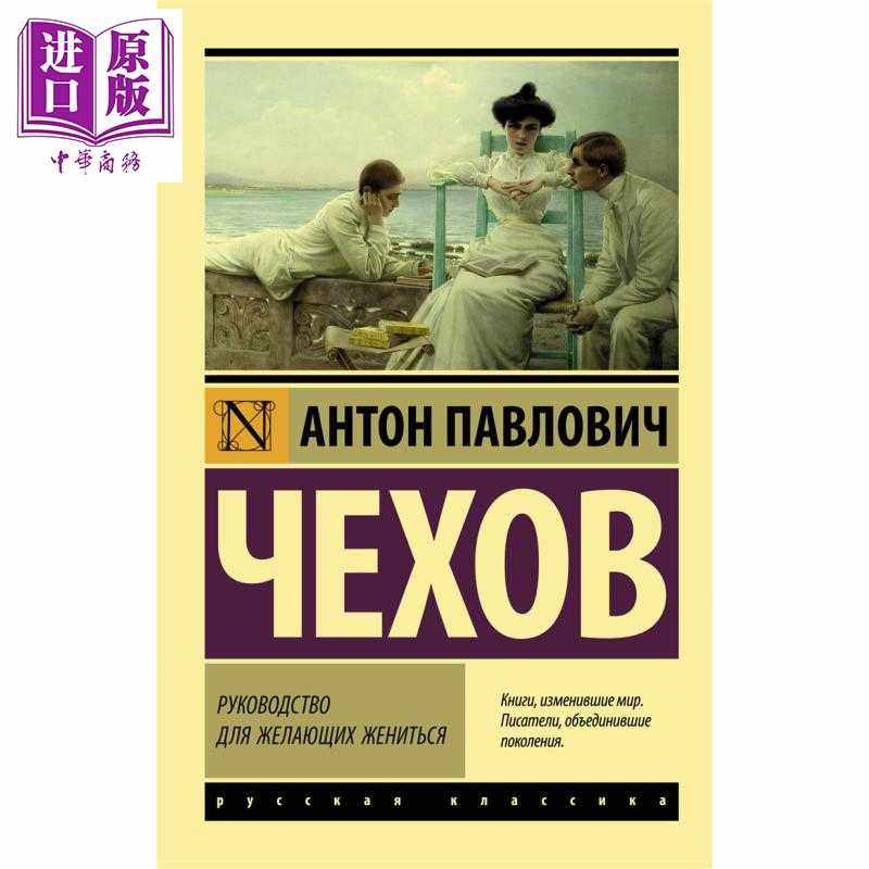 进口原版 *【俄文原版】婚姻指南 安东契诃夫 Руководство для желающих жениться    Издат