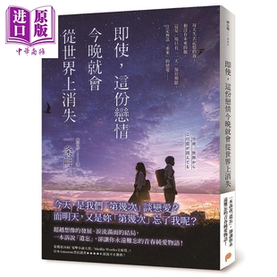 进口原版 *即使 这份恋情今晚就会从世界上消失 港台原版 一条岬 平装本   平裝本
