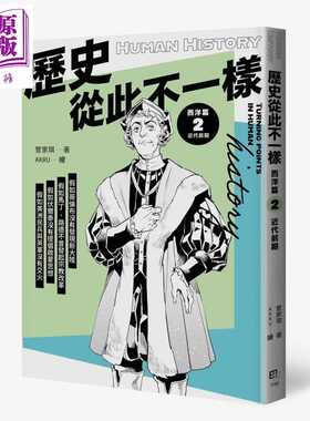 进口原版 *历史从此不一样 西洋篇2 近代前期 管家琪 AKRU 字亩文化 港台原版   字畝文化