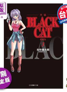 进口原版 *漫画 BLACK CAT 黑猫 爱藏版 首刷限定版 第3集 SHI CHUI Kentaro 台版漫画书 东立出版   東立出版