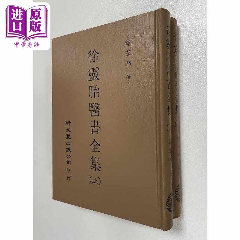 进口原版 *徐灵胎医书全集 共2册 港台原版 徐灵胎 新文丰出版   新文豐
