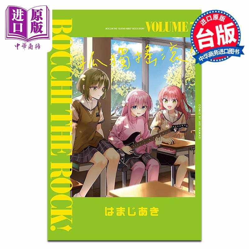 进口原版 *漫画 孤独摇滚！ 第7集 はまじあき 台版漫画书 东立出版   東立出版