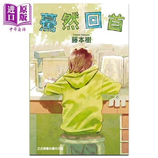 进口原版 *漫画 蓦然回首 藤本树 台版漫画书 东立出版  藤本樹 東立出版