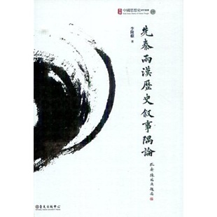 进口原版 先秦两汉历史叙事隅论 港台原版 李隆献 台大出版中心 历史研究   國立臺灣大學