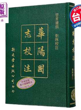 进口原版 *新校本华阳国志十二卷 精装 港台原版 晋常璩 刘琳 新文丰出版   新文豐