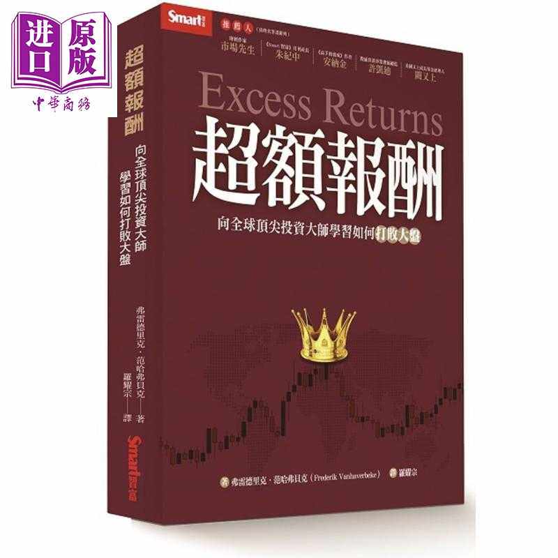 进口原版 *超额报酬 向全球顶*投资大师学习如何打败大盘 Excess Returns 港台原版 Smart智富   Smart智富