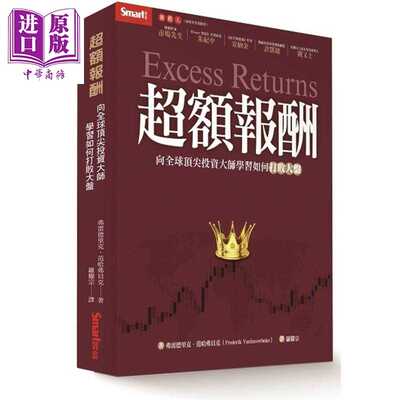 进口原版 *超额报酬 向全球顶*投资大师学习如何打败大盘 Excess Returns 港台原版 Smart智富   Smart智富