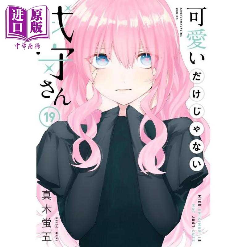进口原版 *漫画 式守同学不只可爱而已 19 真木蛍五 讲谈社 可愛いだけじゃない式守さん 日文原版漫画书   講談社