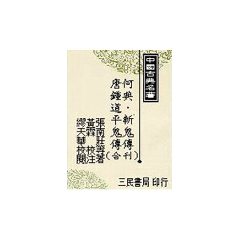 进口原版 何典．斩鬼传．唐锺馗平鬼传（合刊） 港台原版 张南庄 三民 文学   三民