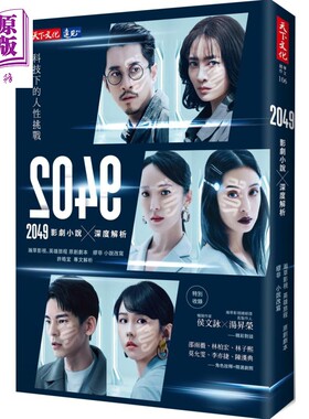 进口原版 *2049 影剧小说 深度解析 港台原版 瀚草影视 缪非 天下文化 专访 剧照 邵雨薇林柏宏林子熙莫允雯李亦捷   天下文化出版