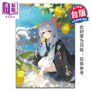 进口原版 *轻小说 魔女之旅 限定版 第24集 白石定规 台版轻小说 青文出版 青文出版社