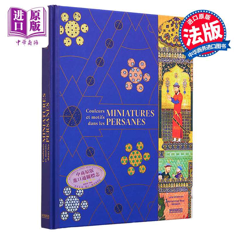 进口原版 *Couleurs et motifs dans les miniatures persanes 进口艺术 波斯的色彩和图案   PYRAMYD