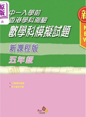 进口原版 *中一入学前 香港学科测试数学科模拟试题 港台原版 新课程版 乐思教育出版 教辅参考 考试备考   樂思教育