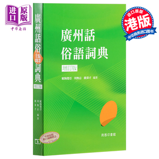 进口原版 *广州话俗语词典 (增订版) 港台原版 香港商务印书馆出版 粤语文化学习书 工具书 粤语方言 广东话 香港商务印书馆