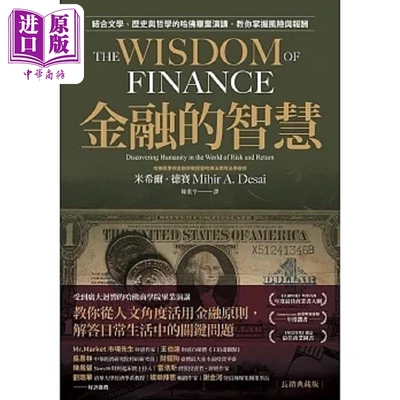 进口原版 *金融的智慧 长销典藏版 结合文学 历史与哲学的哈佛毕业演讲 教你掌握风险与报酬 港台原版 米希尔 德赛    今周刊