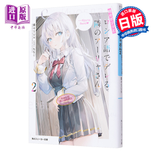 进口原版 *偶尔会用俄语小声嘀咕掩饰害羞的邻桌的阿莉娅同学2 日文原版 時々ボソッとロシア語でデレる隣のア   角川書店