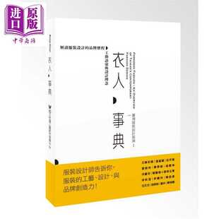设计展演 麥浩斯 进口原版 台湾服装 Vie编辑部 精装 衣人事典 港台原版