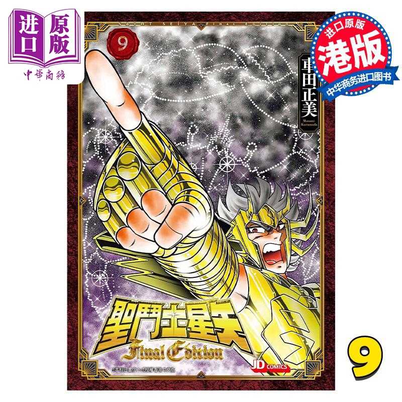 进口原版 *漫画 圣斗士星矢Final Edition 9 车田正美 港版漫画书 玉皇朝出版社   玉皇朝
