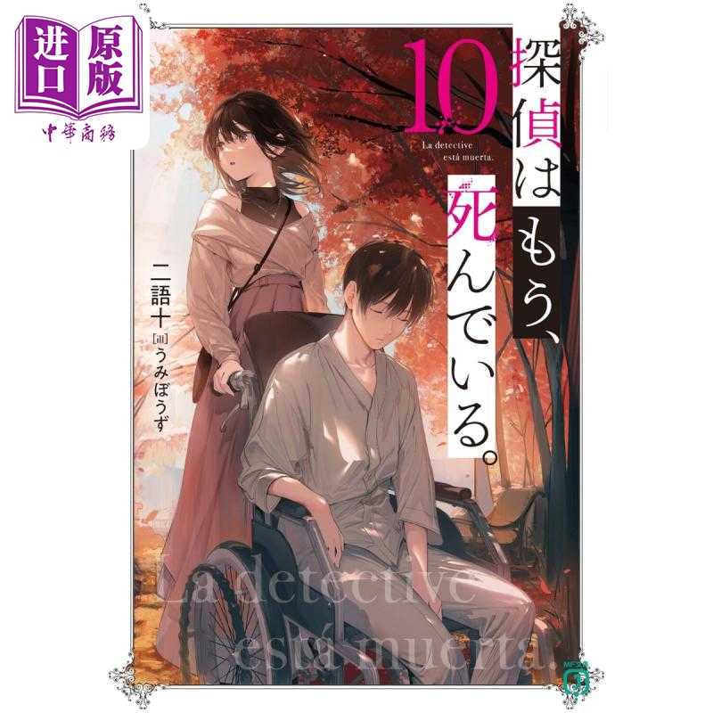 进口原版 *侦探已经死了吧 轻小说 10 日文原版 二语十 探偵はもう 死んでいる 10 MF文庫J   角川書店