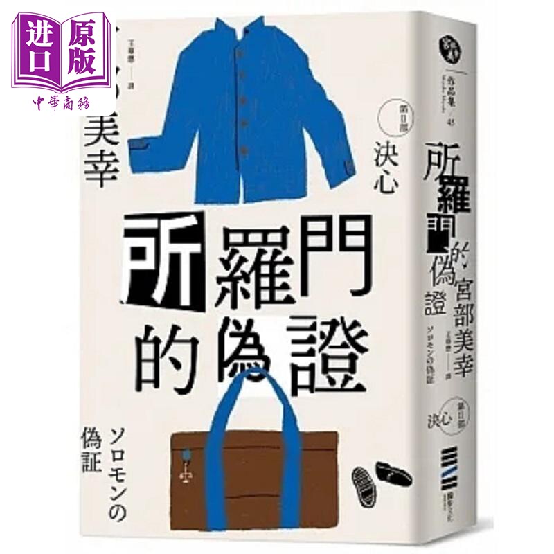 进口原版 *所罗门的伪证Ⅱ 决心 经典回归版 港台原版 宫部美幸 独步文化   獨步文化