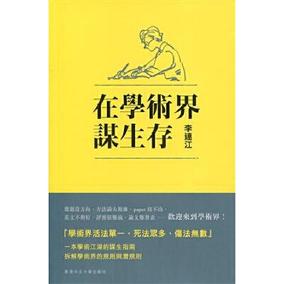 进口原版 *在学术界谋生存 港台原版 李连江 香港中文大学 社会科学 教育   香港中文大學
