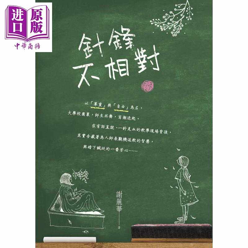 进口原版 *针锋不相对 港台原版 谢丽华 慈济传播人文志业基金会 亲子教养 学校教育   慈濟傳播文化志業基金會